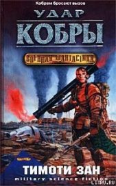 Книга Удар кобры Удар кобры