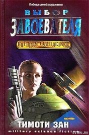 Книга Выбор завоевателя Выбор завоевателя