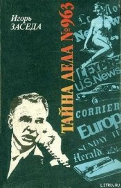 Книга Тайна дела № 963 Тайна дела № 963