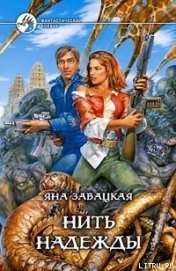 Книга Нить надежды Нить надежды
