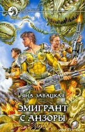 Книга Эмигрант с Анзоры Эмигрант с Анзоры