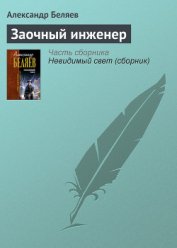 Книга Заочный инженер Заочный инженер