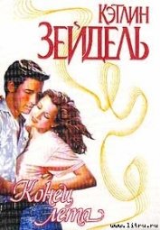 Книга Конец лета Конец лета