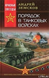Книга Порядок в танковых войсках Порядок в танковых войсках