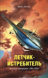 Книга Летчик-истребитель. Боевые операции «Ме-163» Летчик-истребитель. Боевые операции «Ме-163»