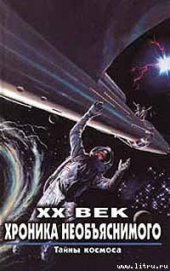 Книга Тайны космоса Тайны космоса