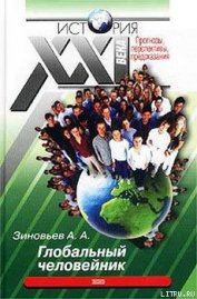 Книга Глобальный человейник Глобальный человейник