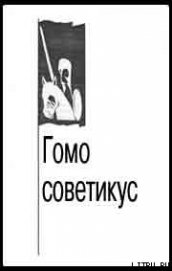 Книга Гомо советикус Гомо советикус