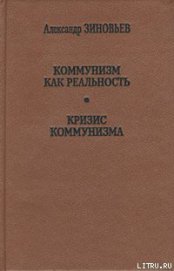 Книга Кризис коммунизма Кризис коммунизма
