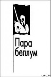 Книга Пара беллум Пара беллум