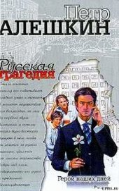 Книга Русская трагедия Русская трагедия