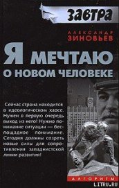 Книга Я мечтаю о новом человеке Я мечтаю о новом человеке