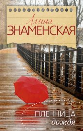Книга Пленница дождя Пленница дождя