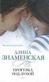 Книга Прогулка под луной Прогулка под луной