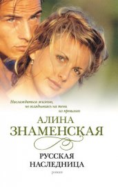 Книга Русская наследница Русская наследница