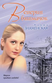 Книга Венерин башмачок Венерин башмачок