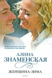 Книга Женщина-зима Женщина-зима