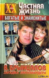 Книга Загадка миллиардера Брынцалова Загадка миллиардера Брынцалова