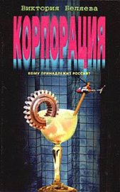 Книга Корпорация Корпорация