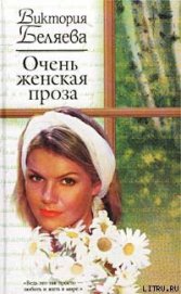Книга Очень женская проза Очень женская проза