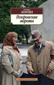 Книга Покровские ворота Покровские ворота