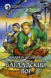 Книга Багдадский вор Багдадский вор