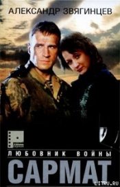 Сармат. Любовник войны
