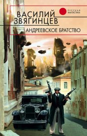 Книга Андреевское братство Андреевское братство