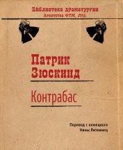 Книга Контрабас (пер. Н. Литвинец) Контрабас (пер. Н. Литвинец)