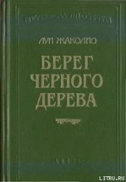 Берег черного дерева