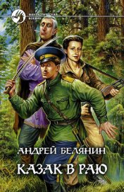 Книга Казак в Раю Казак в Раю