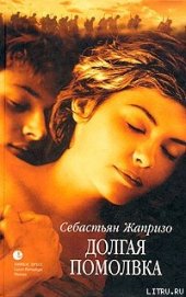 Долгая помолвка