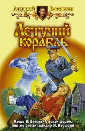 Книга Летучий корабль Летучий корабль