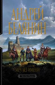 Книга Меч Без Имени Меч Без Имени