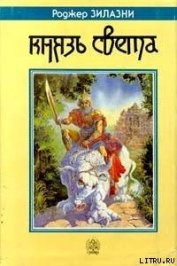 Книга Князь Света Князь Света