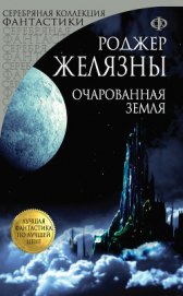 Книга Очарованная земля Очарованная земля