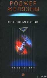 Книга Остров мёртвых Остров мёртвых