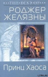 Книга Принц Хаоса Принц Хаоса