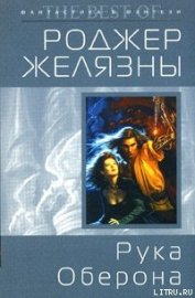 Книга Рука Оберона Рука Оберона