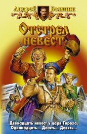 Книга Отстрел невест Отстрел невест