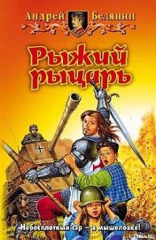 Книга Рыжий рыцарь Рыжий рыцарь