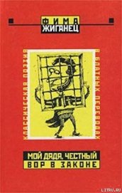 Мой дядя, честный вор в законе… (Классическая поэзия в блатных переводах)