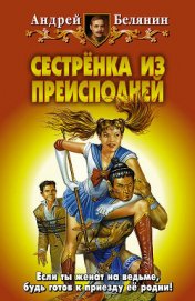 Книга Сестренка из Преисподней Сестренка из Преисподней
