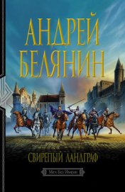 Книга Свирепый ландграф Свирепый ландграф