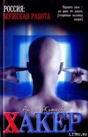 Книга Хакер Хакер