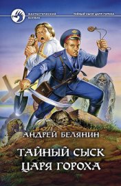 Книга Тайный сыск царя Гороха Тайный сыск царя Гороха