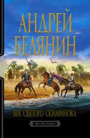 Книга Век святого Скиминока Век святого Скиминока