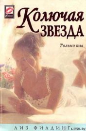 Книга Колючая звезда Колючая звезда