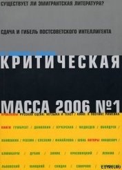 Критическая Масса, 2006, № 1