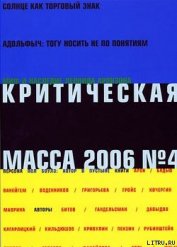 Критическая Масса, 2006, № 4
